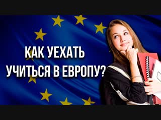 Itpedia как уехать учиться в европу