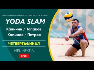 Четвертьфинал калинин / топаков vs капинос / петров | men next a