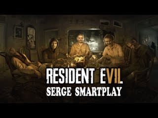 Resident evil 7 серж смартплей