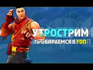 Утрострим fortnite сквады добором