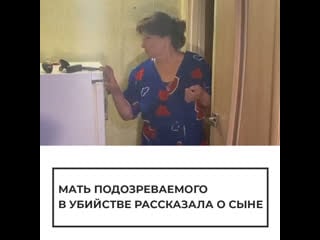 Мать подозреваемого в молодые рассказала о сыне