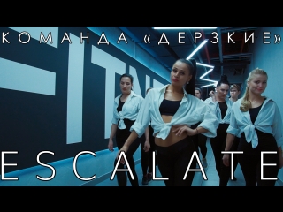 Дерзкие escalate(сhoreo by anna veselova)