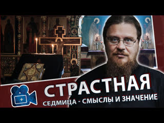 Страстная седмица смыслы и занчение