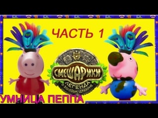 Peppa pig свинка пеппа смешарики легенда о золотом драконе часть 1