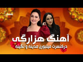 Nigina amonqulova and madina aknazarova melbourne australia | shikhali نگینه و مدینه آهنگ شیخ علی