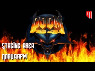 Doom 64 map01 staging area (плацдарм)