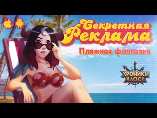 Секретная реклама хроник хаоса! кого увидела селеста? | хроники хаоса