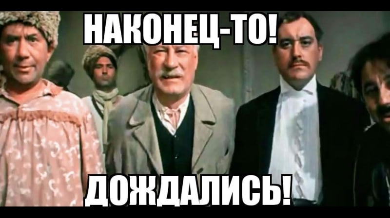 Наконец то! дождались!