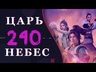 Непревзойдённый царь небес 112 серия 3 сезон (240 эпизод)