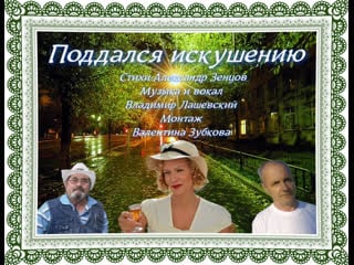 Ш 214 =поддался искушению= ,муз и,