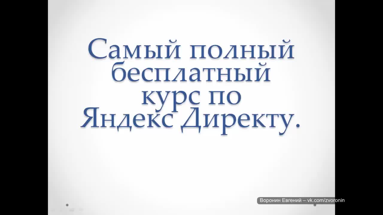 Настройка яндекс директа самый полный бесплатный курс по настройке директа  watch online