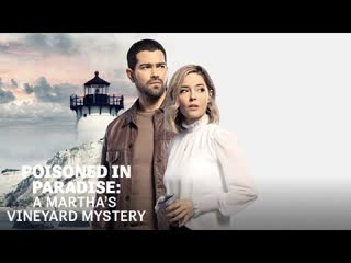 Расследования на мартас винъярде отравлена в раю(2021) poisoned in paradise a martha's vineyard mystery