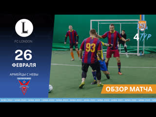 Fc london 43 армейцы с невы