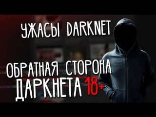 Обратная сторона даркнета ужасы darknet