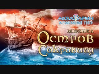 Мюзикл остров сокровищ песня о свободе (море волнуется раз)