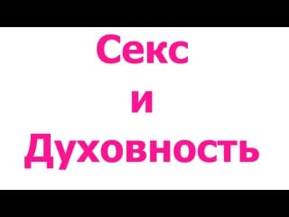 Секс и духовность