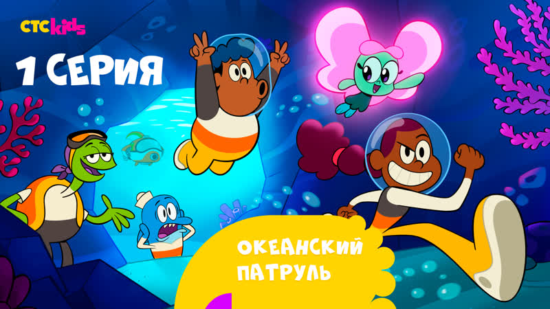 «океанский патруль» на ctc porn 1 серия