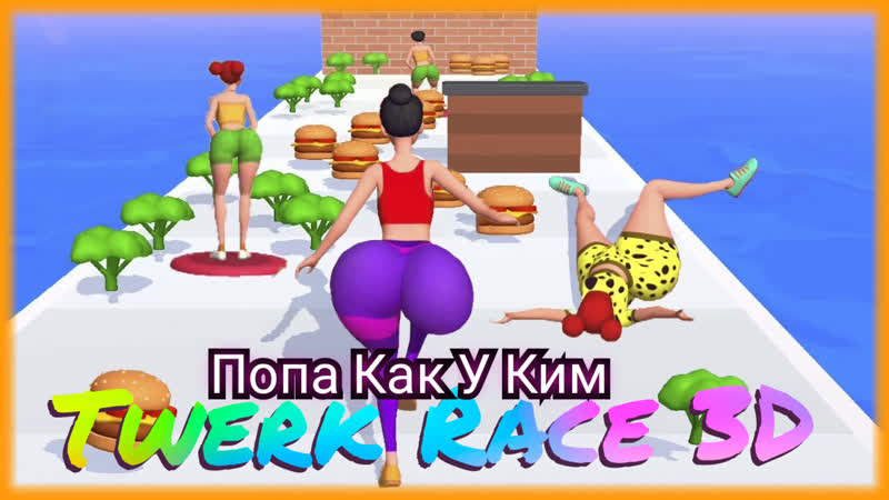 Поляковский летсплей☀️ twerk race 3d🍔😜 попа как у ким🌲