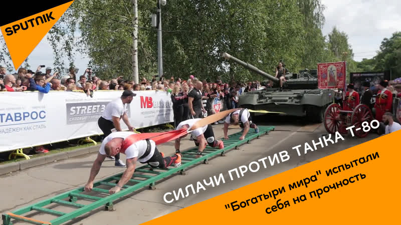 Силачи против танка т 80