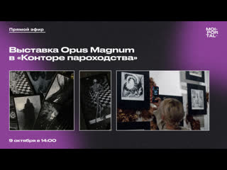 Новая выстаа opus magnum в «конторе пароходства»