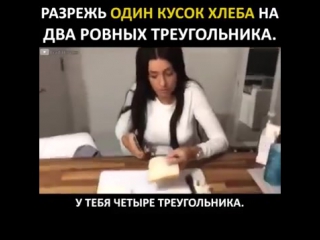 Разрежь кусок хлеба на два треугольника