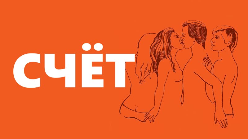 Счет / score (1973) [fhd, рус]