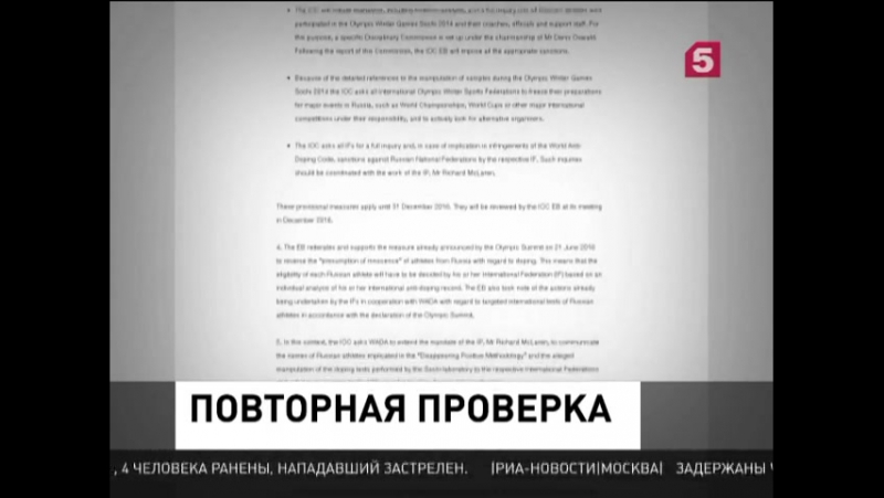 Мок перепроверит все допинг пробы российских спортсменов, взятые на ои 2014