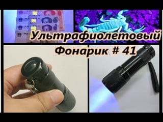 Ультрафиолетовый фонарик / ultraviolet flashlight # 41