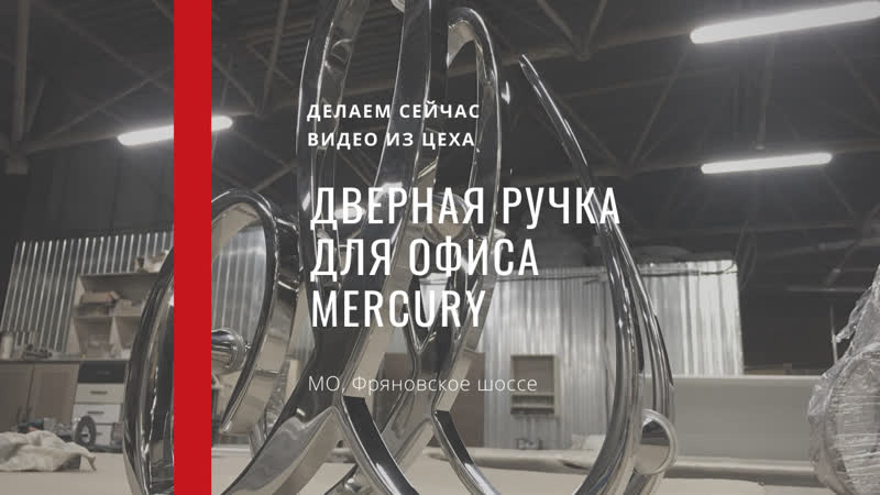 Дверная ручка для офиса mercury в москве