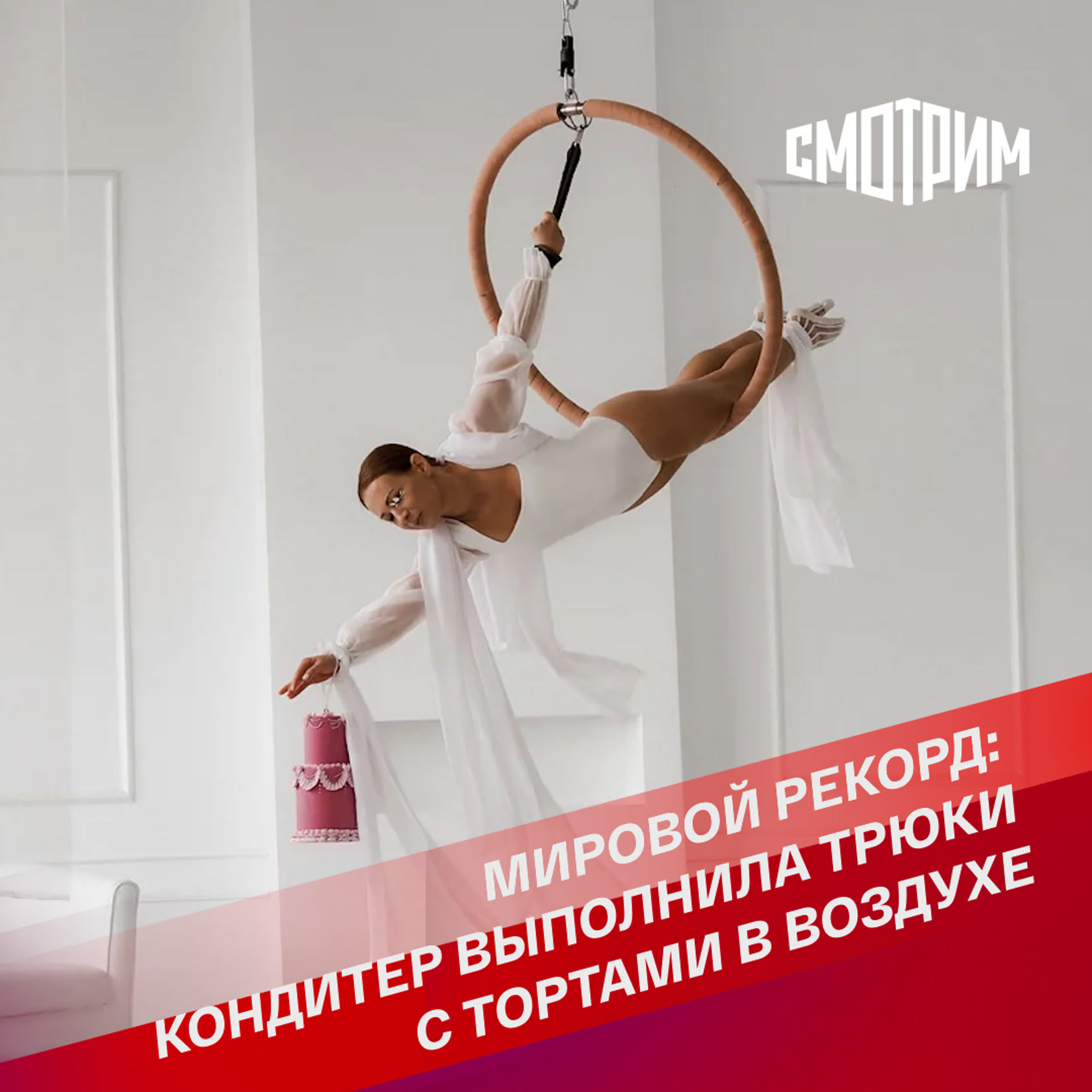 Мировой рекорд кондитер выполнила трюки с тортами в воздухе watch online