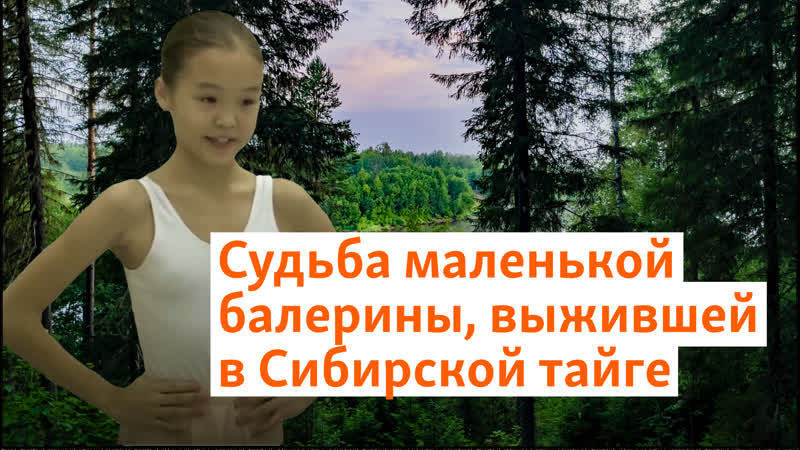 Судьба маленькой балерины, выжившей в сибирской тайге |