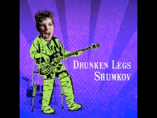 Shumkov drunken legs