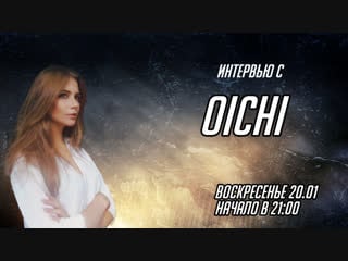 Интервью с oichi