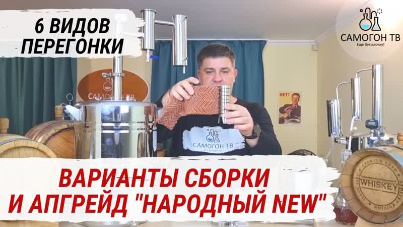 6 видов перегонки и варианты сборки самогонного аппарата народный new апгрейд самогонного аппарата
