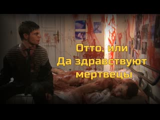 Отто, или да здравствуют мертвецы / otto; or, up with dead people (2008) [fhd, рус]