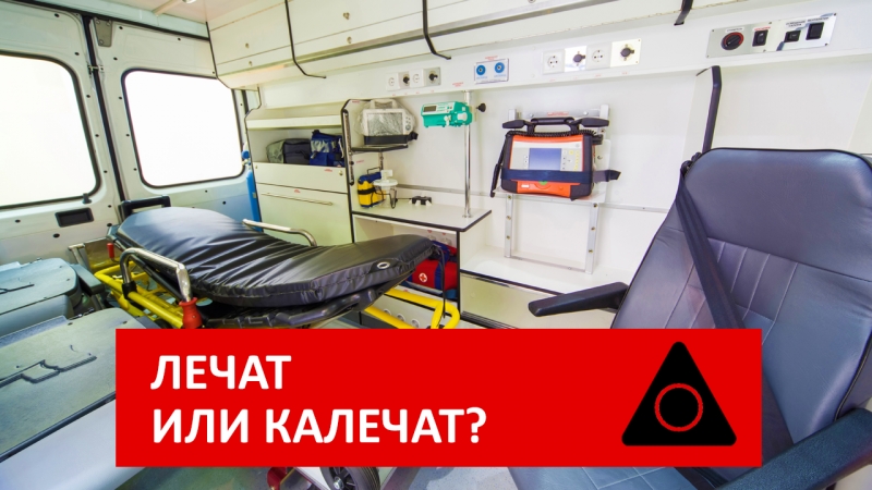 Лечат или калечат?