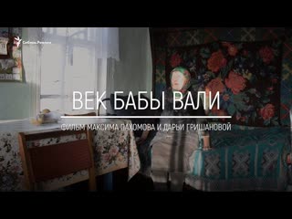 Анонс фильма "век бабы вали единственная жительница деревни под томском" | сибирь реалии