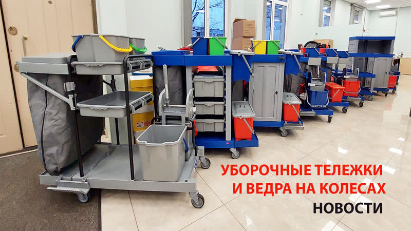 Уборочные тележки и ведра на колесах