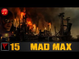 Mad max #15 газтаун и огоньки подземелий