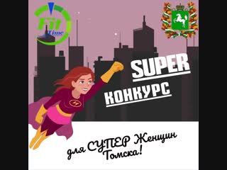 Супер женщина томска