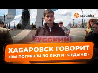 "русский! победи в себе vатника!" антивоенный пикет в хабаровске