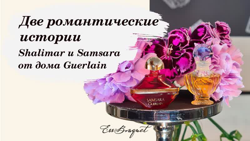 Что вдохновило на создание shalimar и samsara парфюмеров guerlain? обзор ароматов от герлен