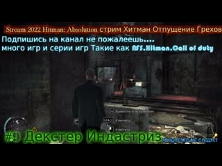 Stream 2022 hitman absolution стрим хитман отпущение грехов #9 побрить ленни прохождение