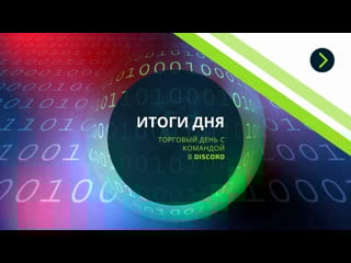 Отчет закрытого чата discord по торговым урокам за 8 12 20
