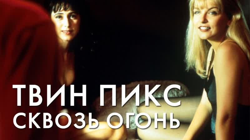 18+ твин пикс сквозь огонь