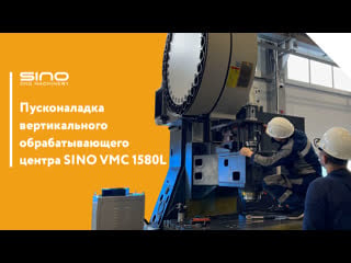 Монтаж вертикального обрабатывающего центра sino vmc 1580l