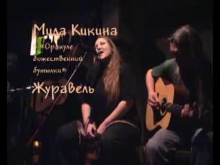 Мила кикина журавель