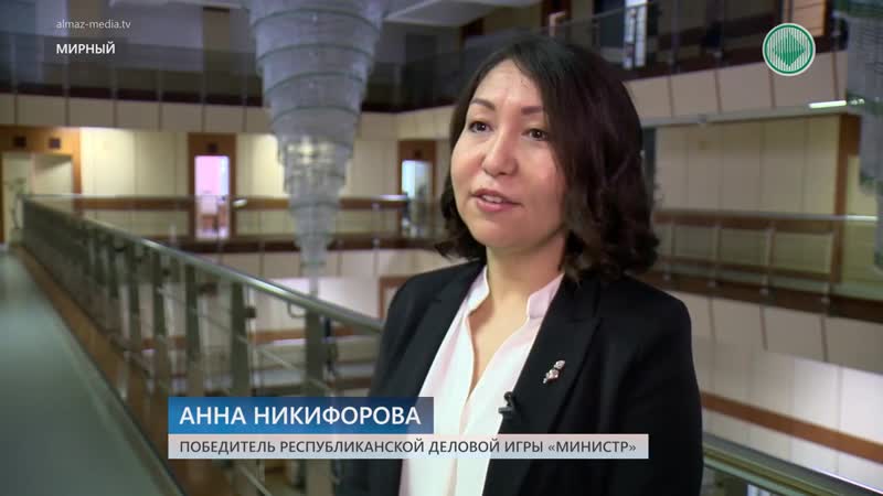 Сотрудница алроса анна никифорова стала победителем деловой игры "министр"