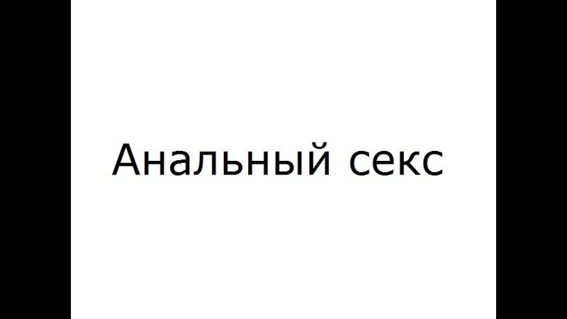 Тонкости анальной стимуляции