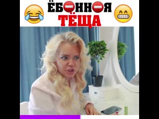 Еб*нная теща